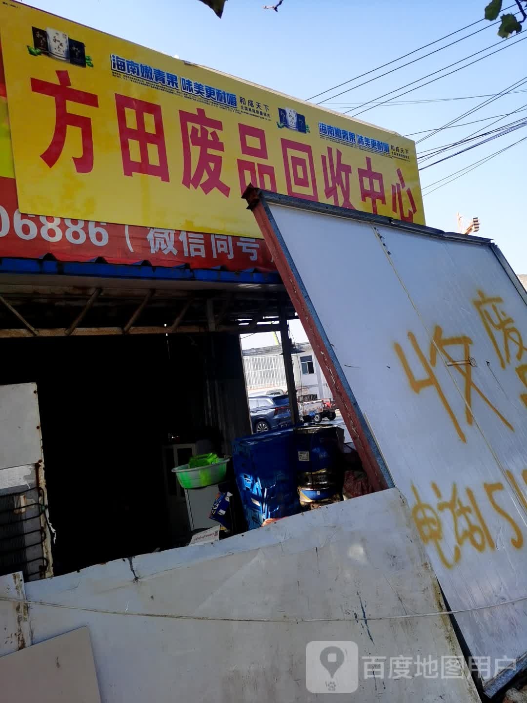 方田废品回收中心