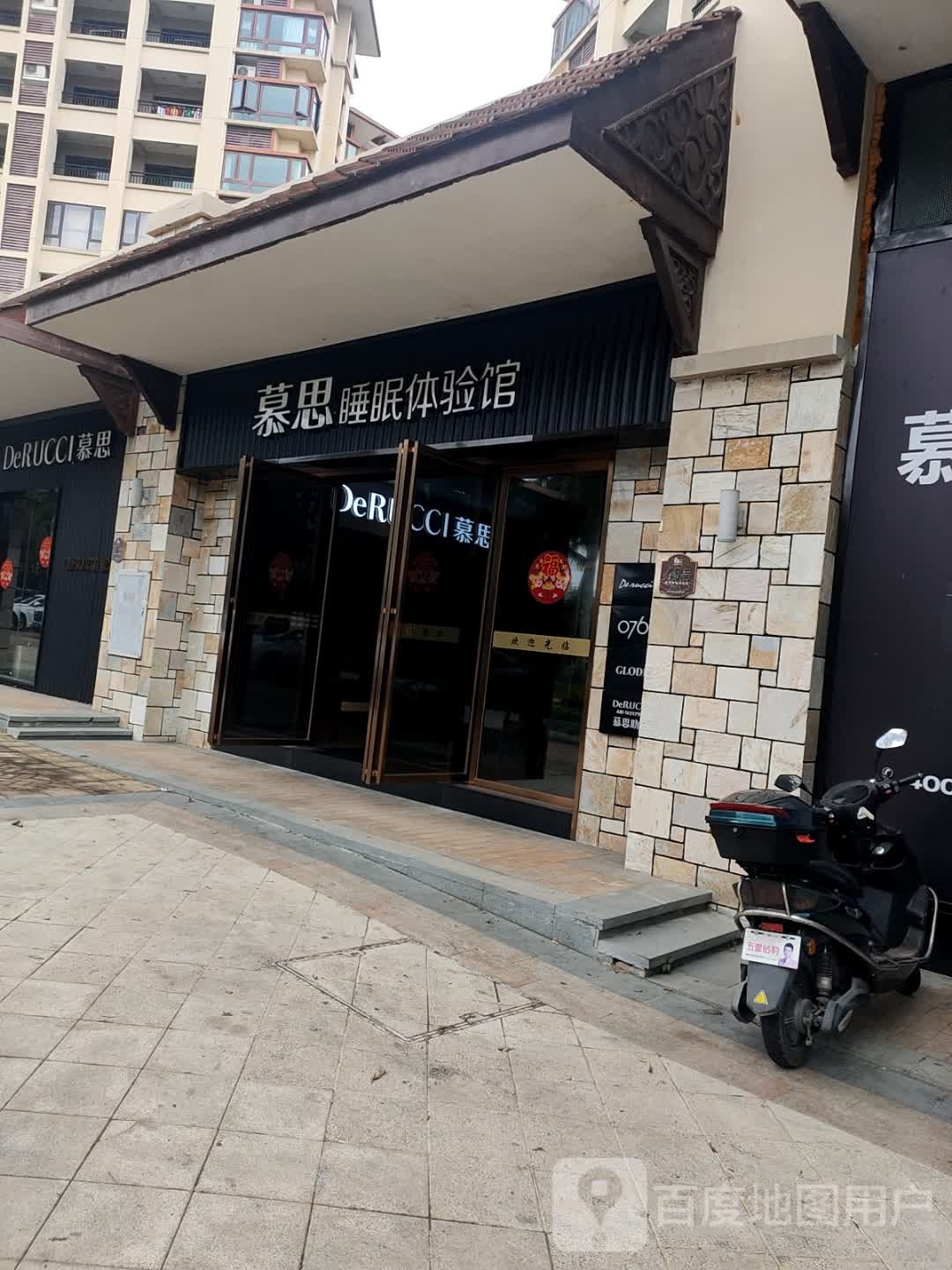 慕思睡眠体验馆(雅居乐清水湾星海传说店)