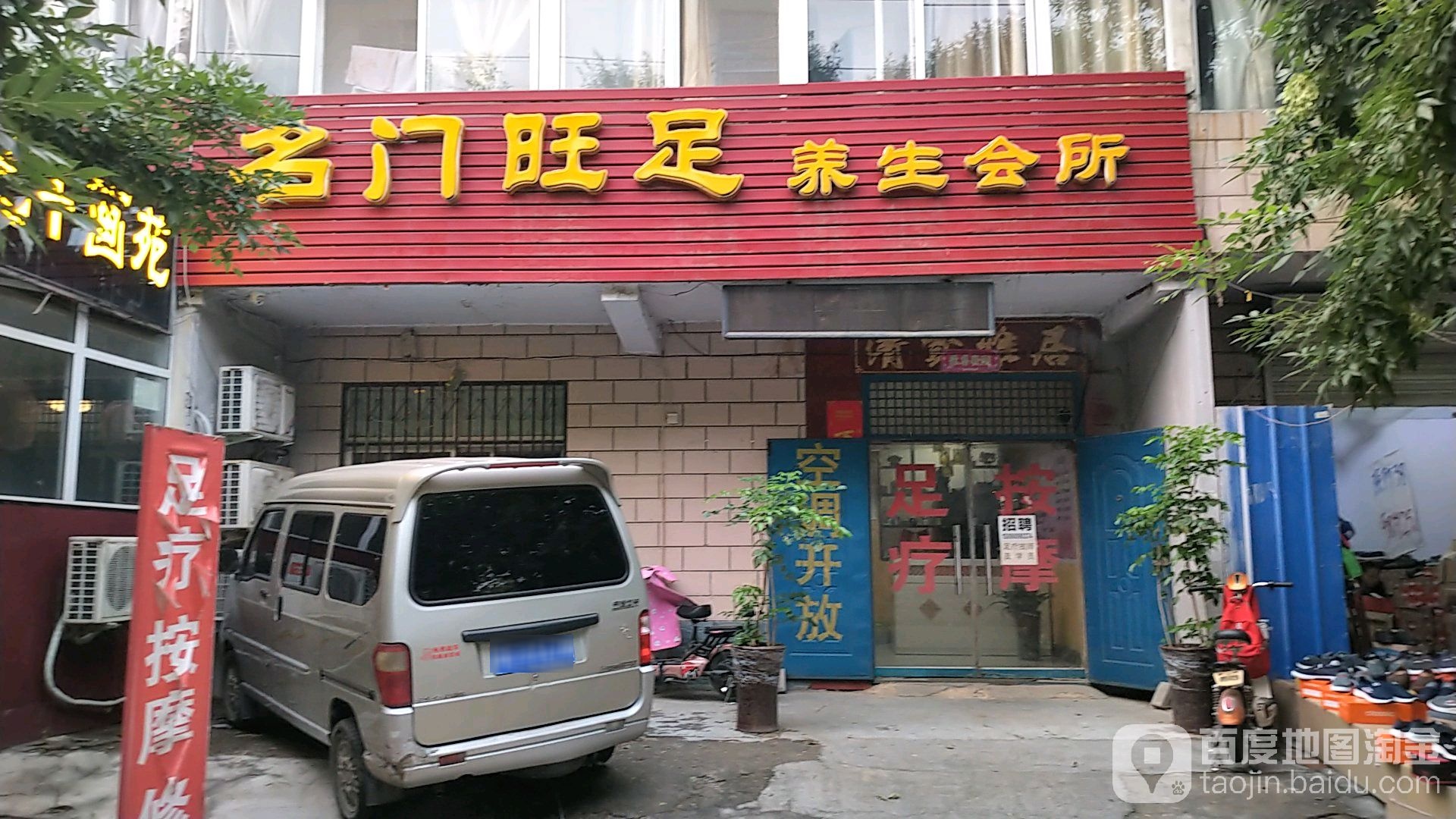 名门旺足养生会所(红旗区安居社区卫生服务站东)