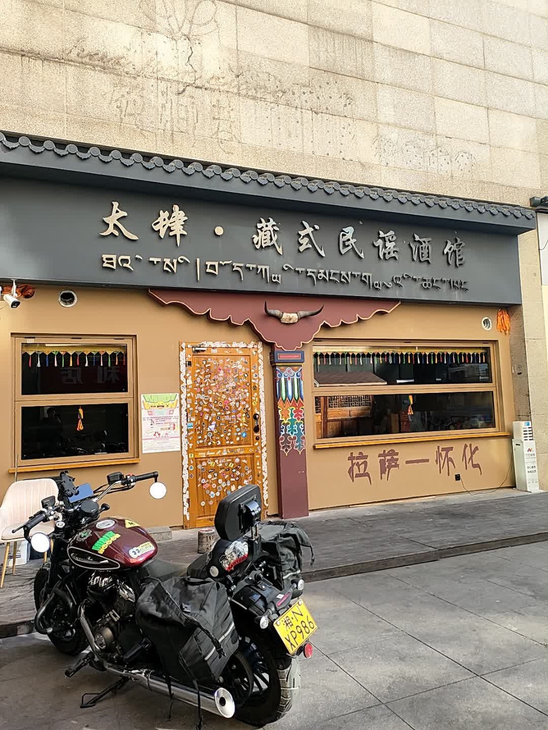 太肆·民谣吧(锦绣五溪店)