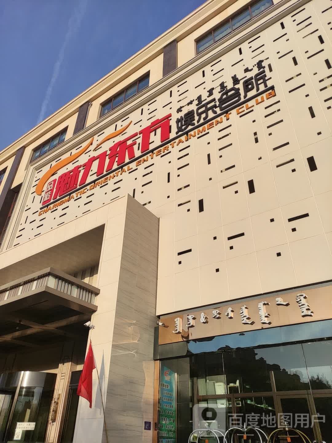 魅力东方KTV(和美建材城店)