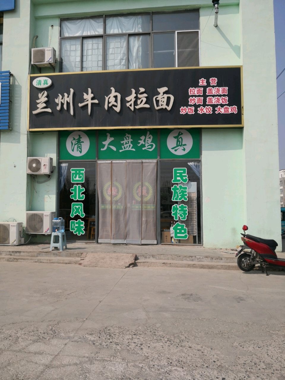 清真兰州牛肉拉面