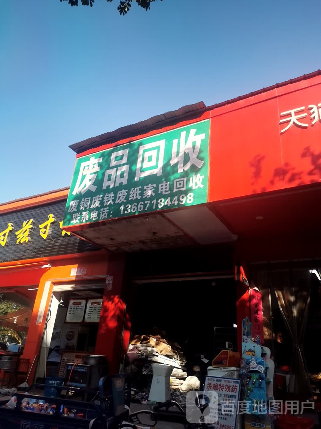 废铁回收