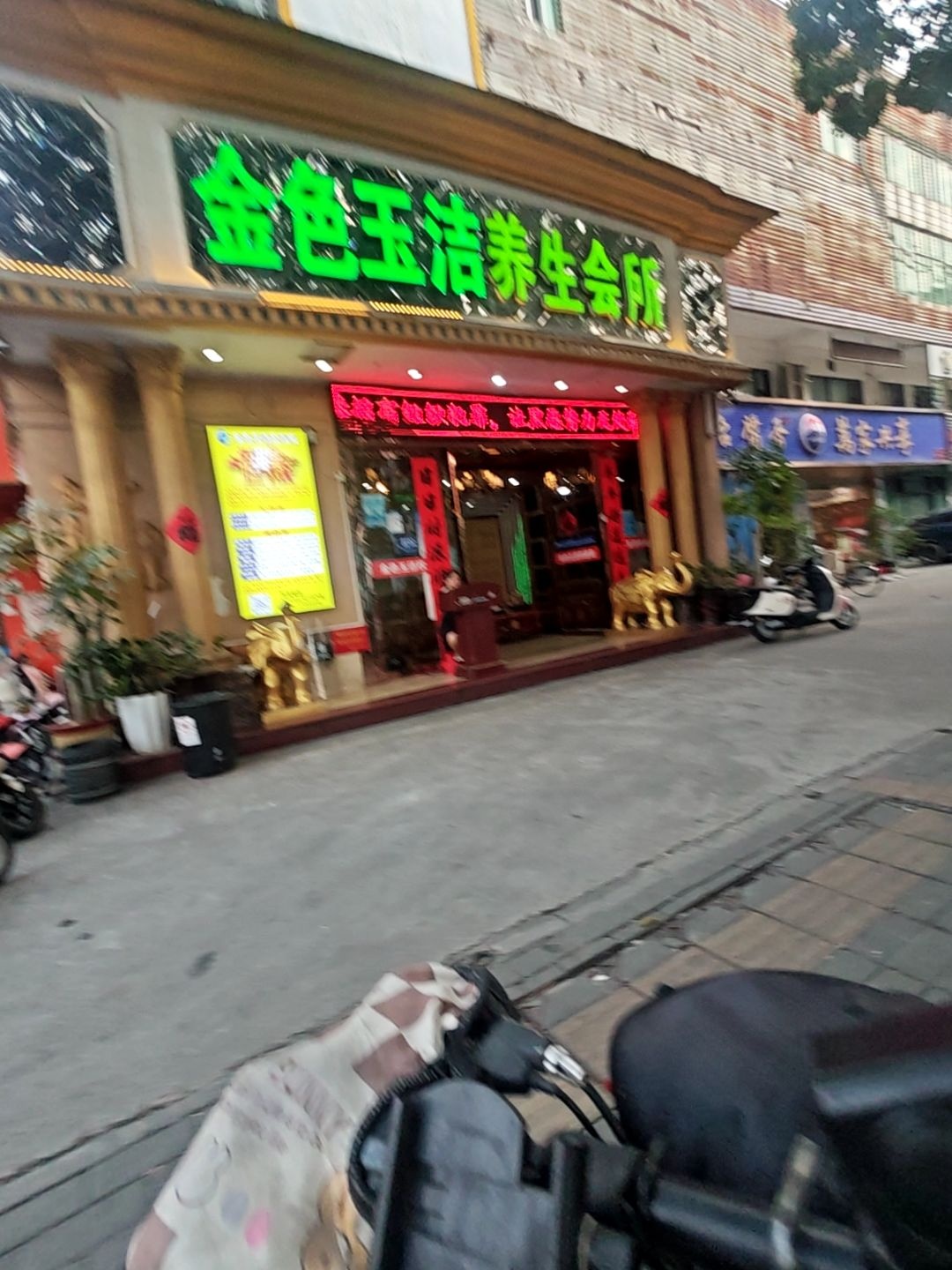 金色玉洁养生会所