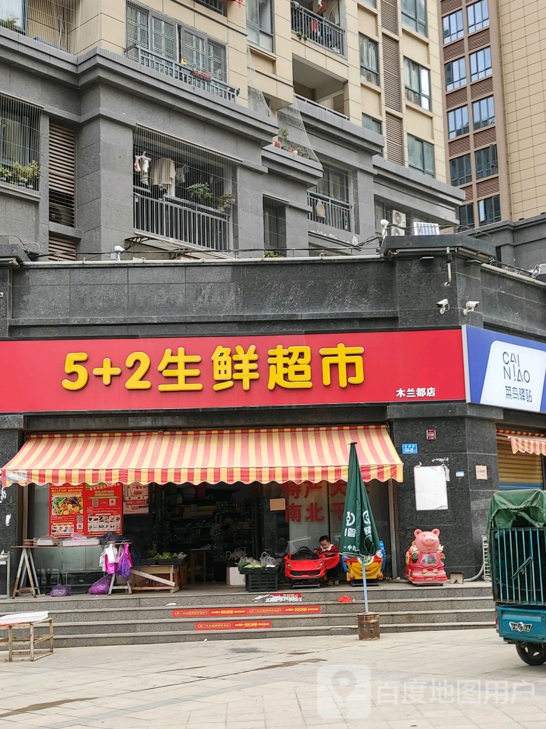 5+2生鲜超市(木兰都店)