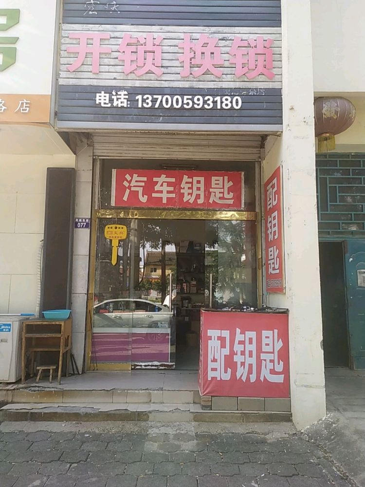 开锁换锁