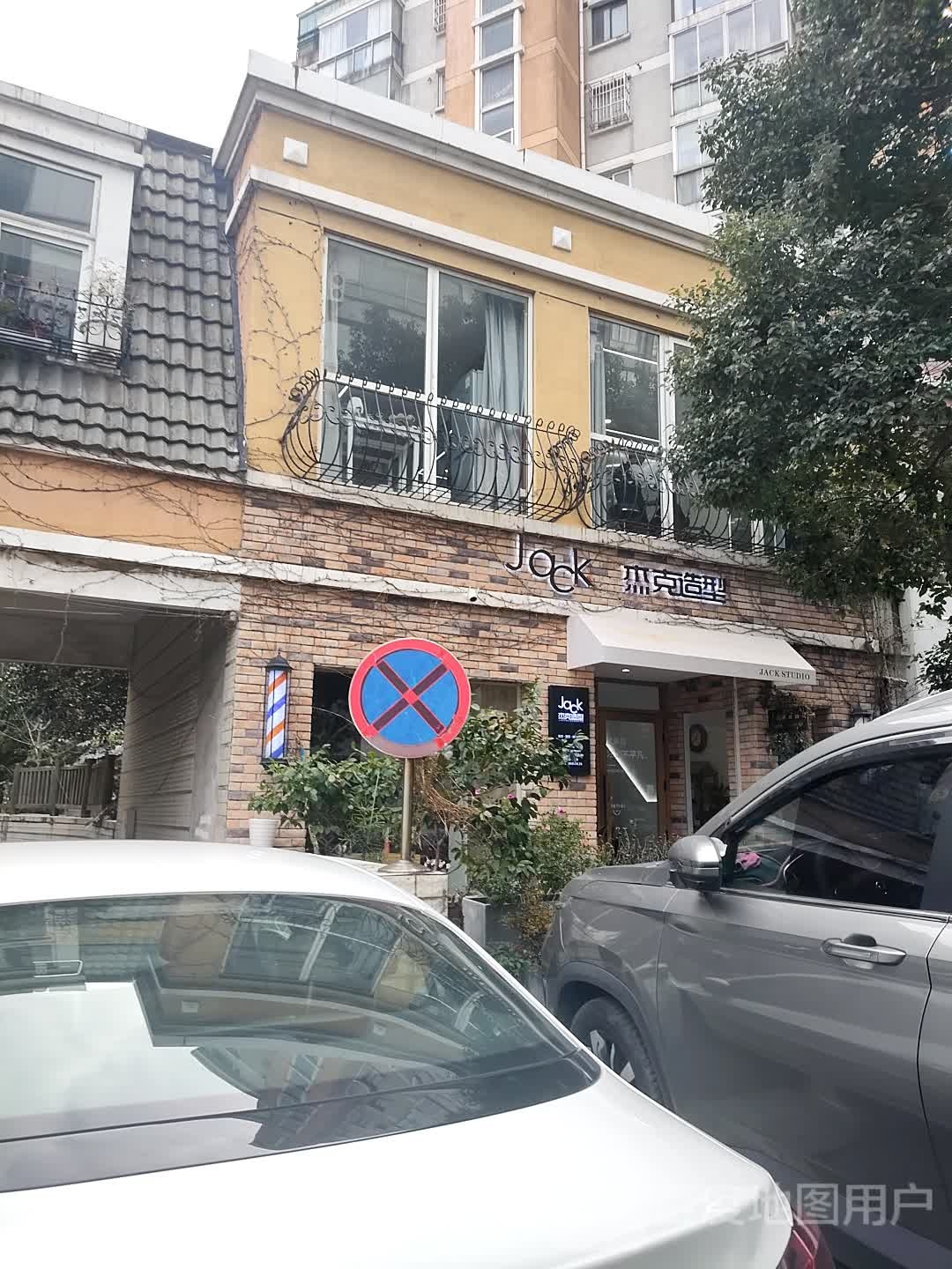 杰克造型(广化桥店)