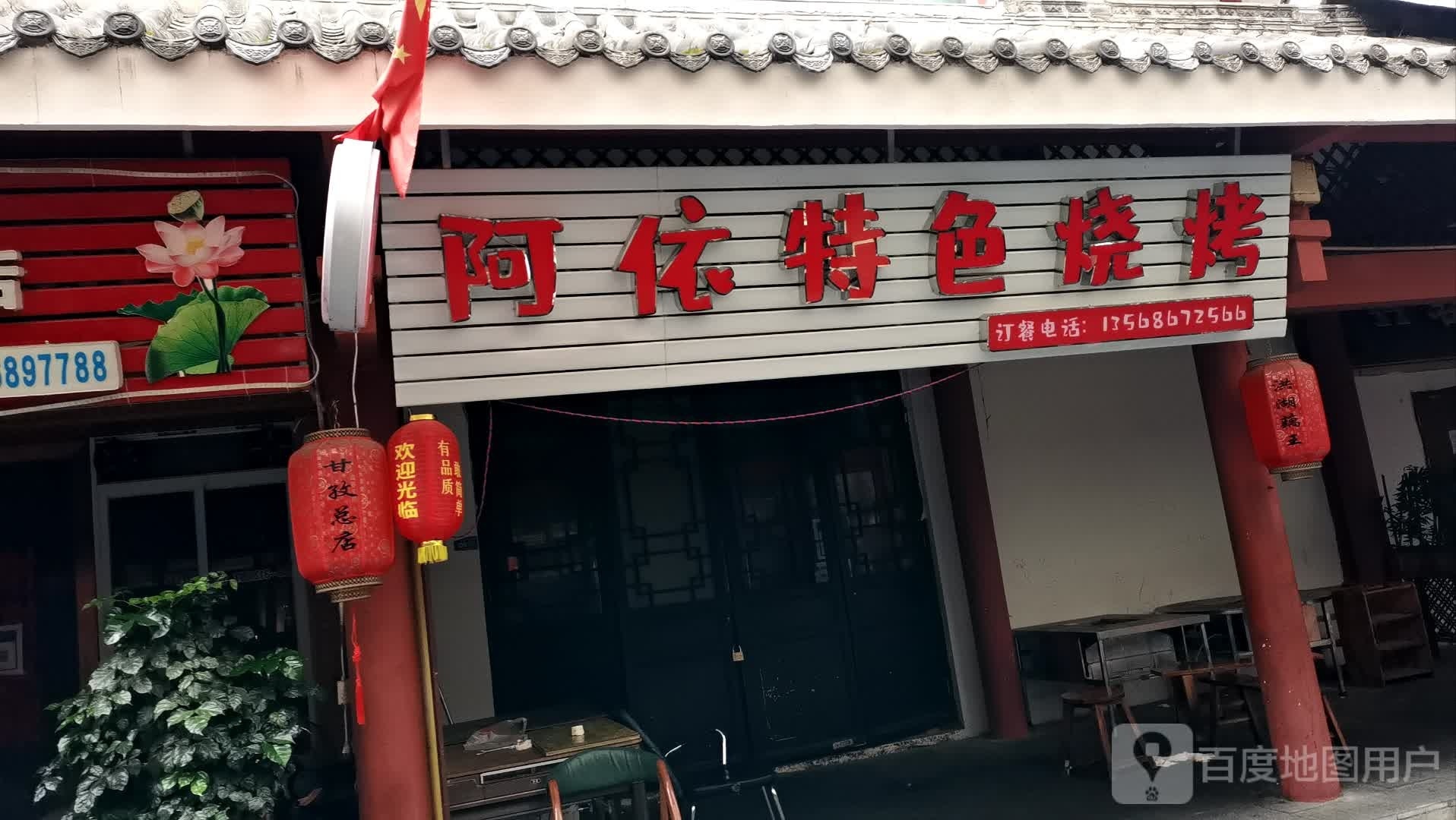 阿依特色烧烤