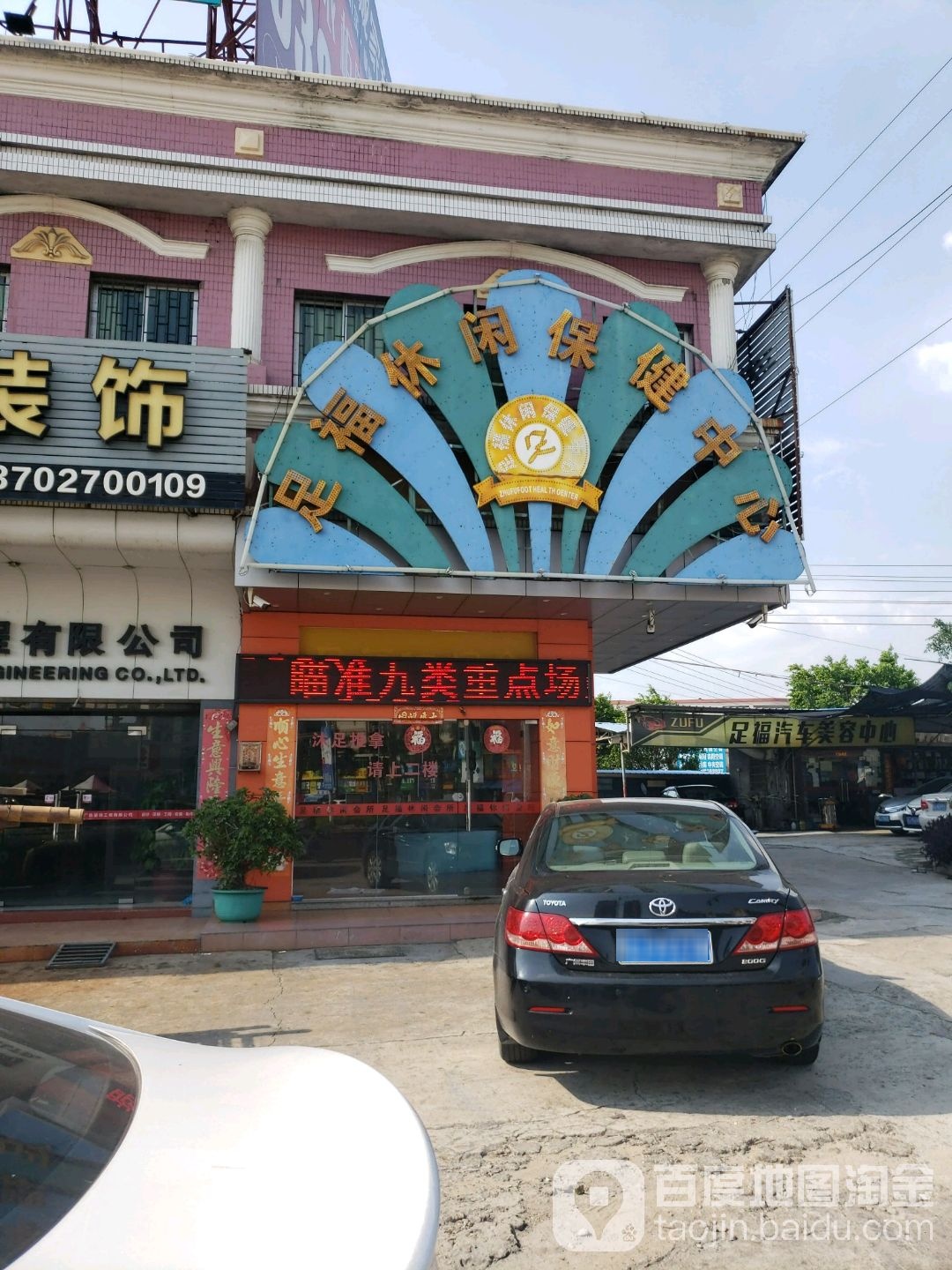 足福休闲保健中心