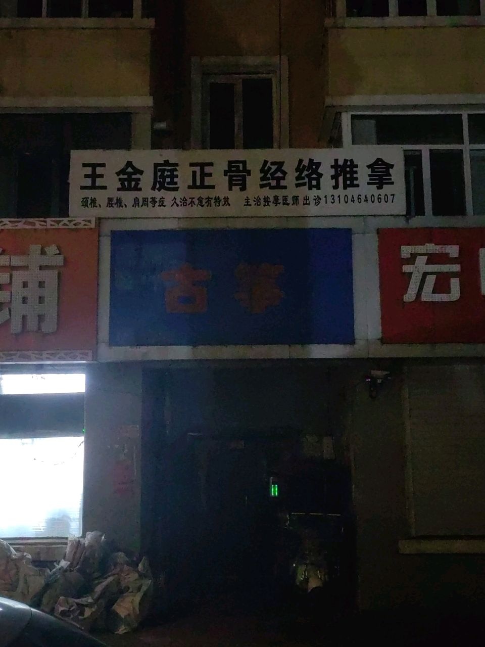 王金庭正骨经络推拿环境
