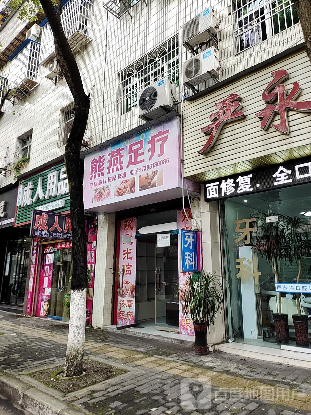 熊燕足浴