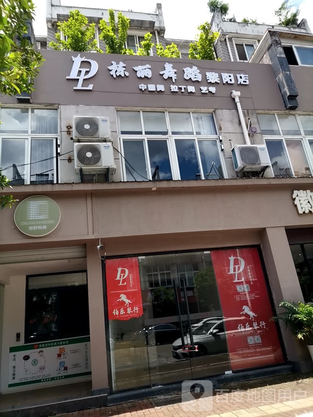 丽礴仰月隅栋迎舞蹈(黎阳店)