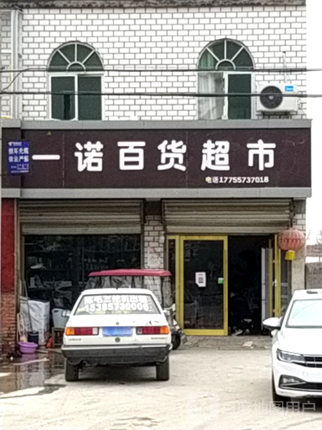 一乐百货超市