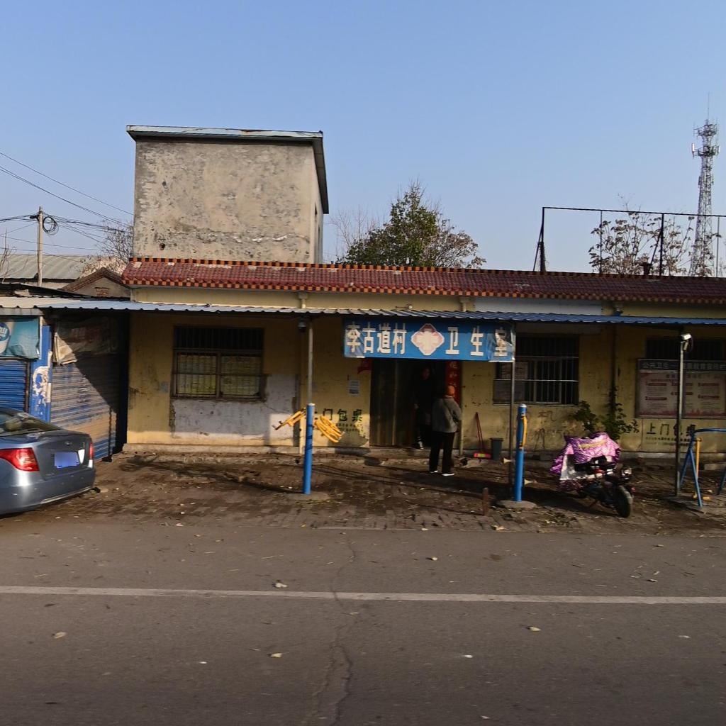 李古道村卫生室