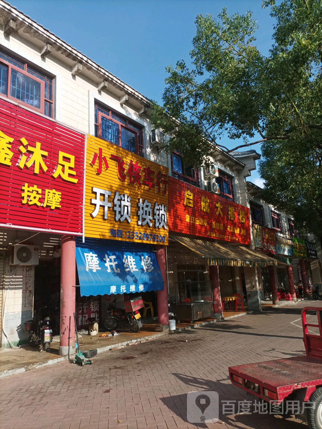 小飞侠车行开锁换锁