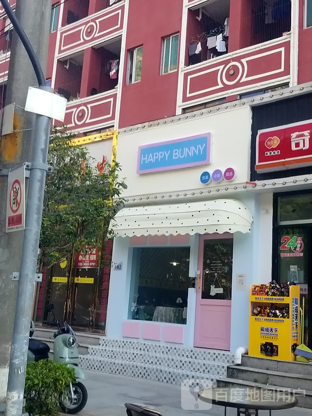 HAPPY BUNNY·饮品·甜品