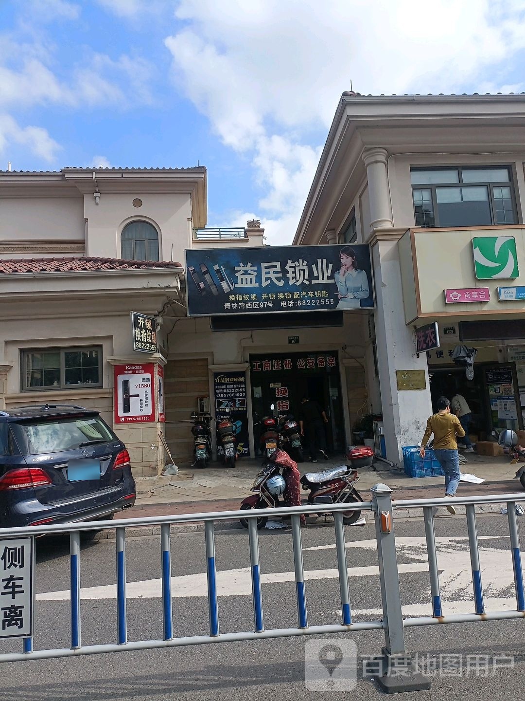 益民锁业(青林湾西区店)