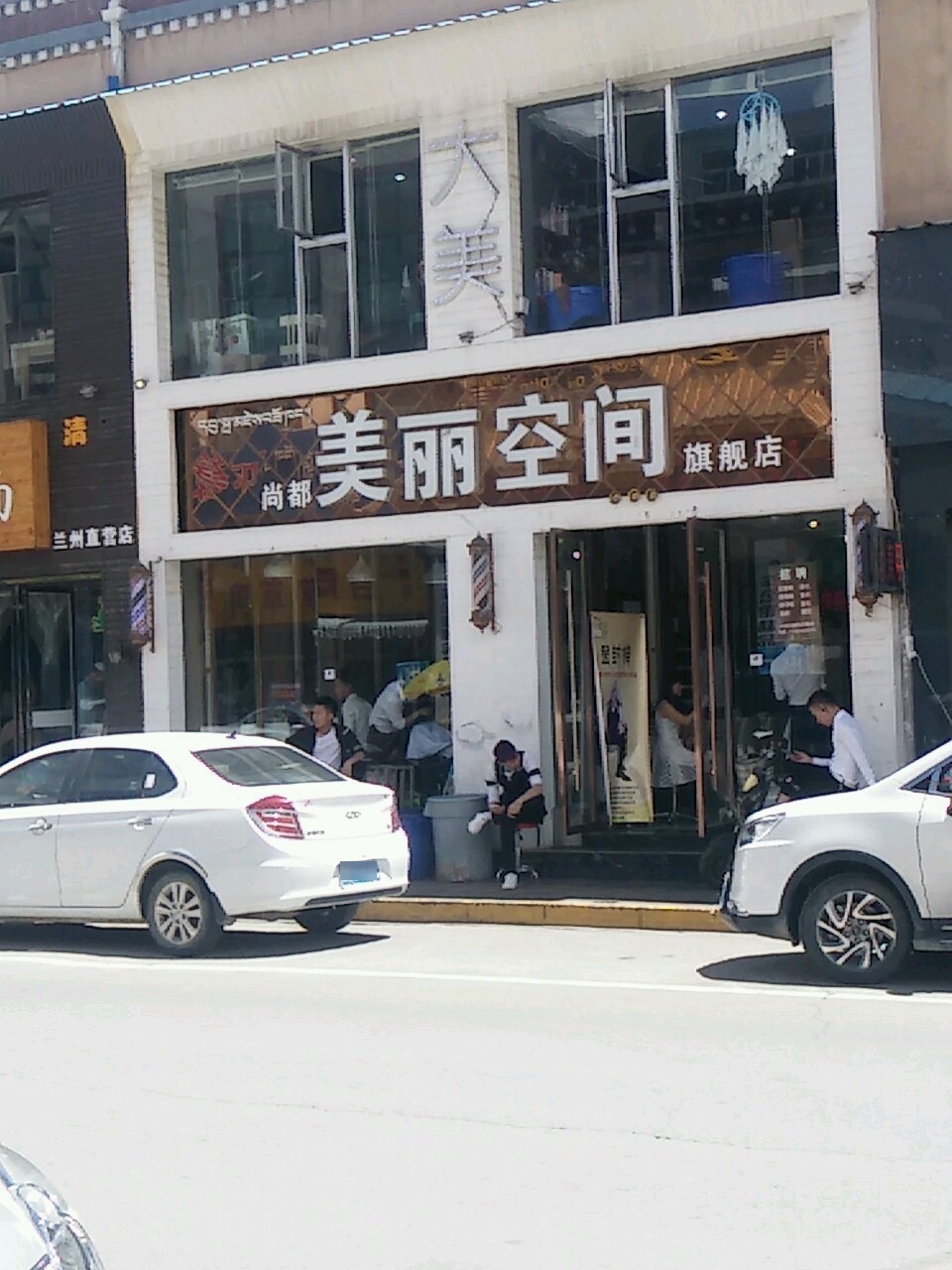 美丽空间专业美发烫染沙龙(西藏天海商城天海路店)