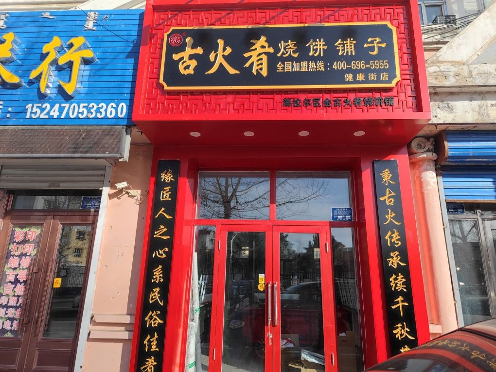 古火故躯肴烧饼铺子(健康街店)