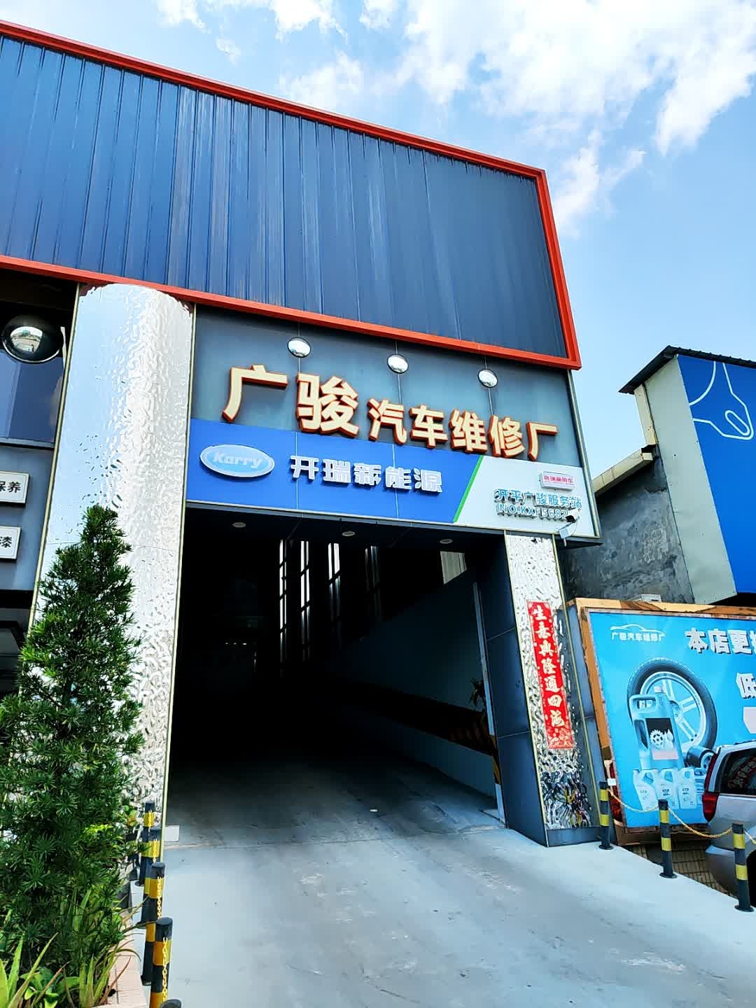 广骏汽车修理厂(水口店)