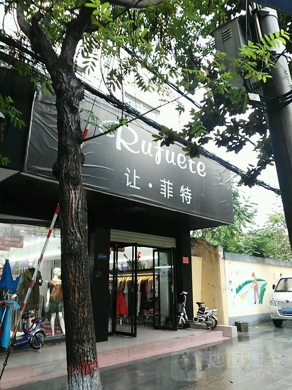 让菲特(春晓街店)