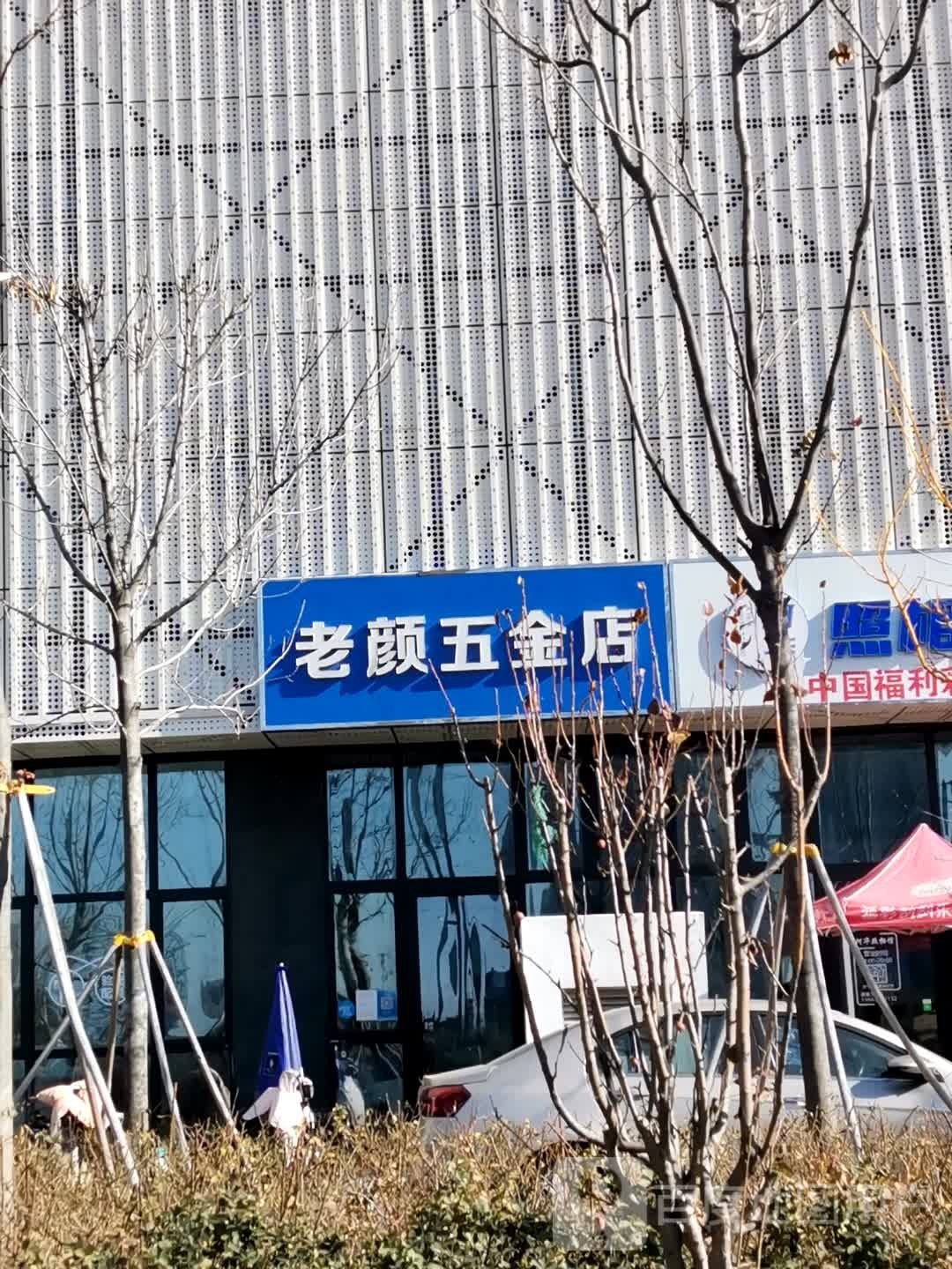 老颜五金店