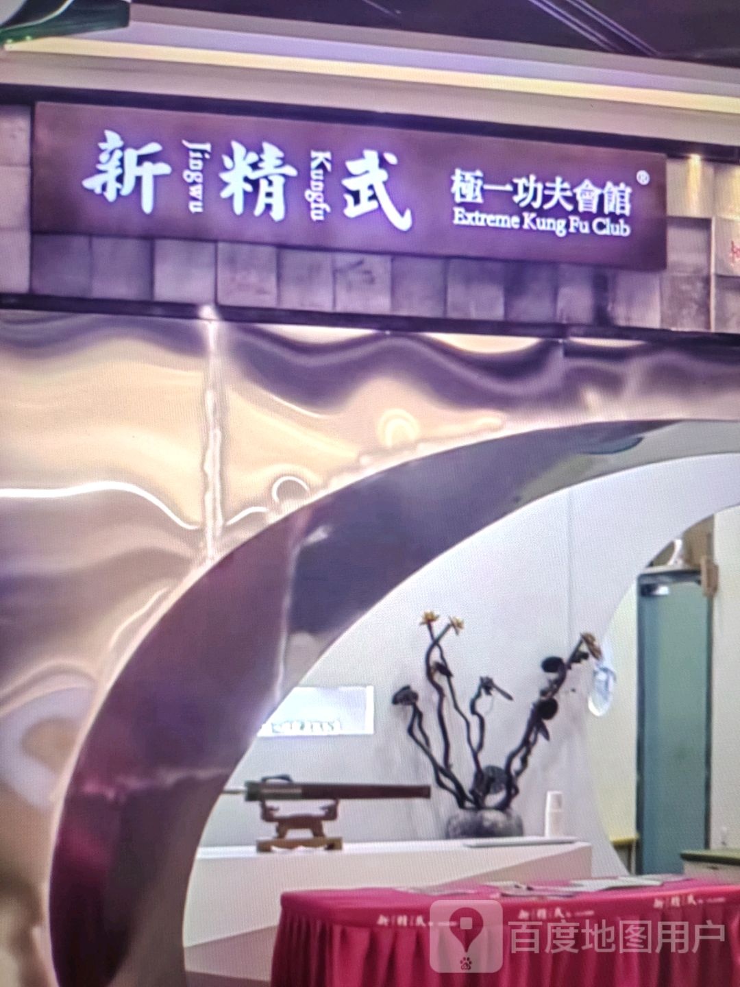 新精武极一功夫会馆(中盛广场店)
