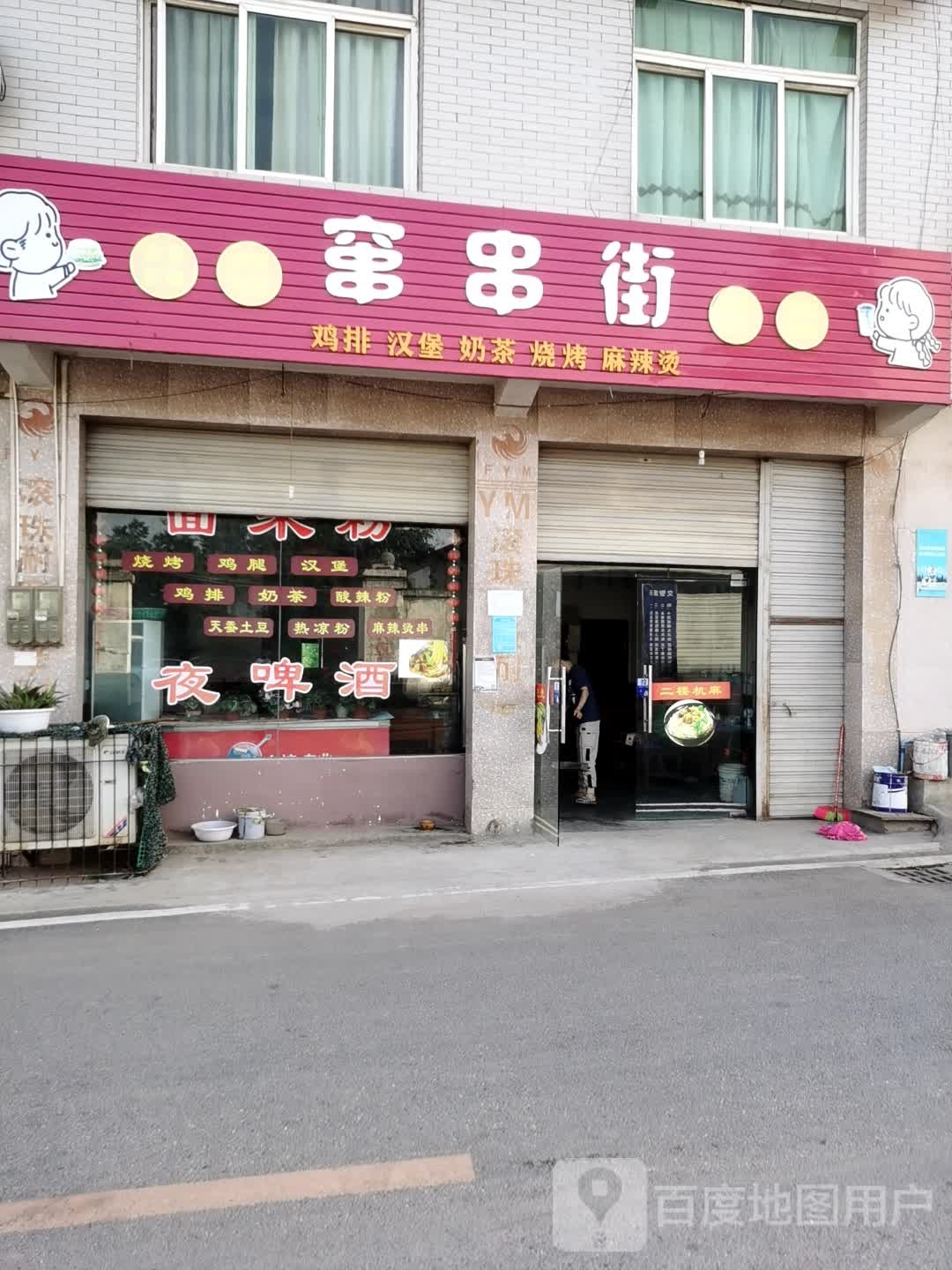 窜串街