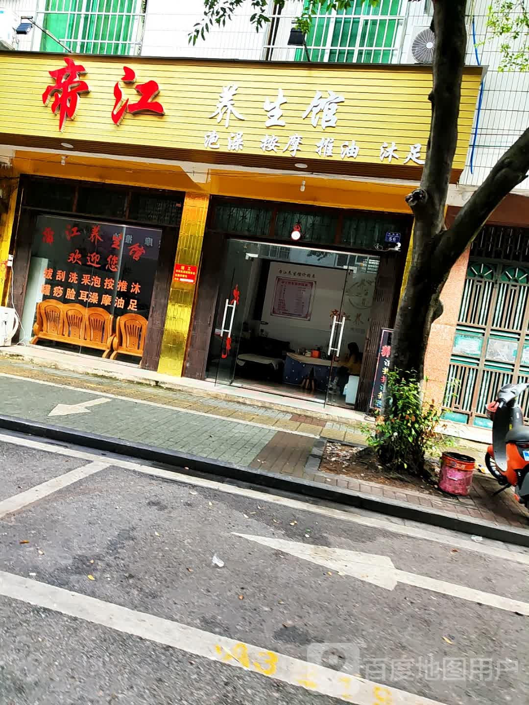 帝江养生馆