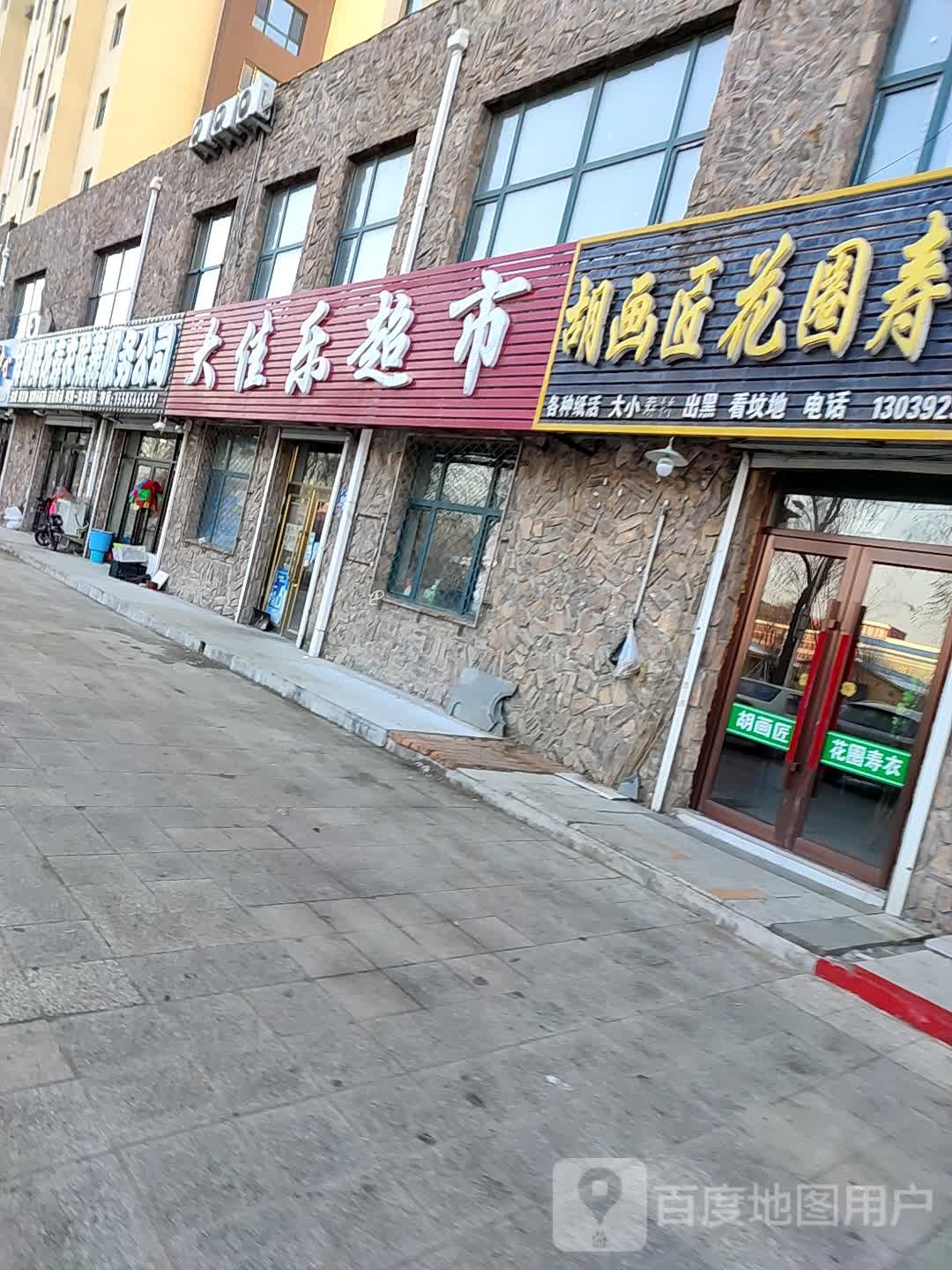 大佳乐超市(北环路店)