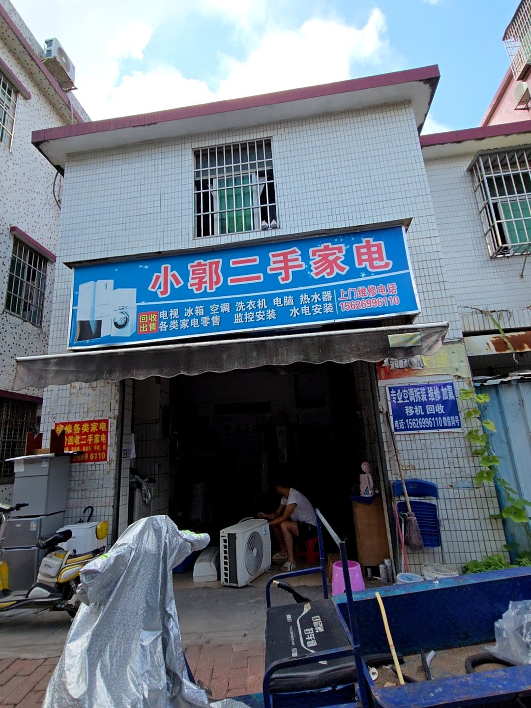 小郭二手家电