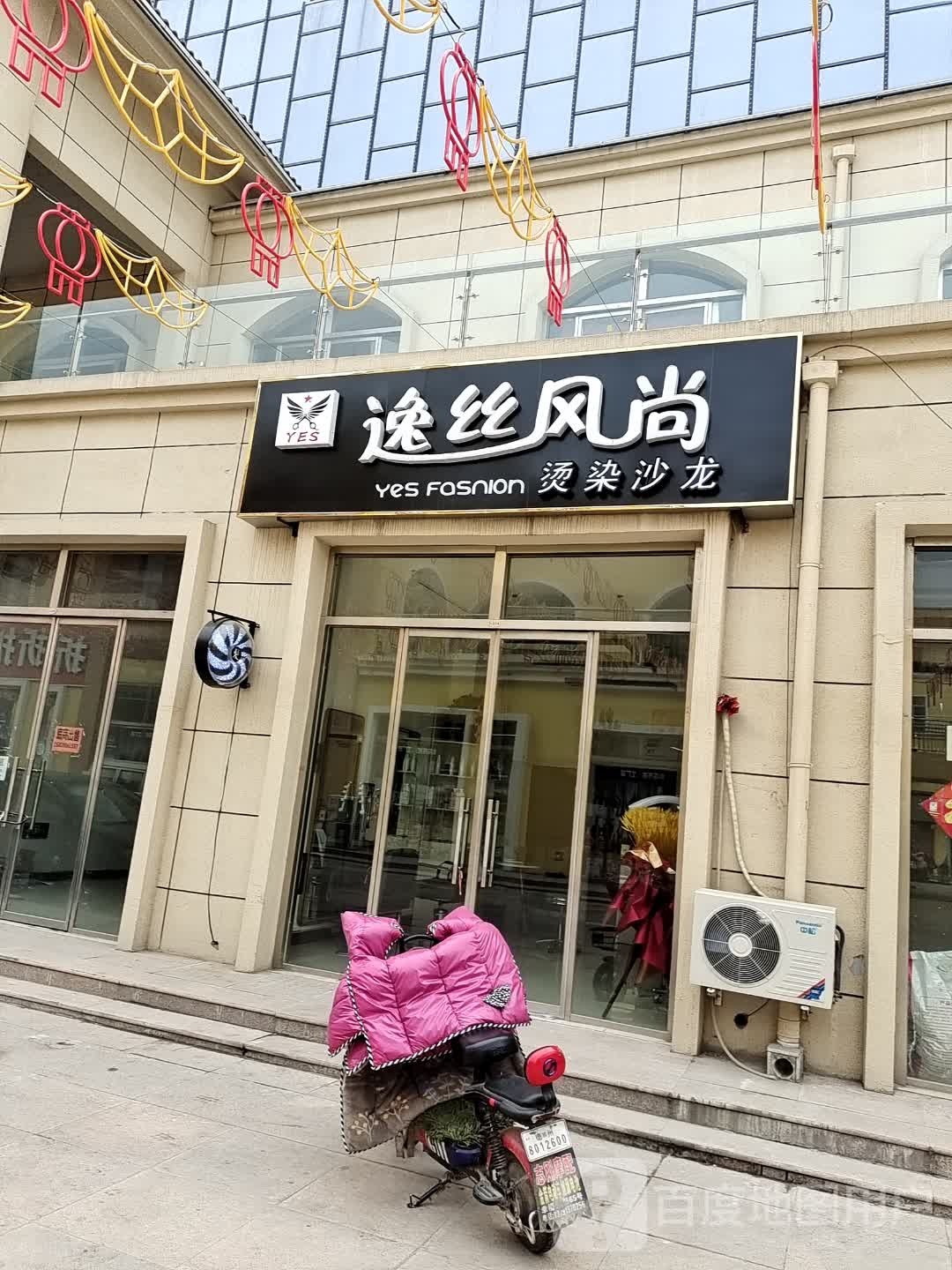 逸丝风尚(德百店)