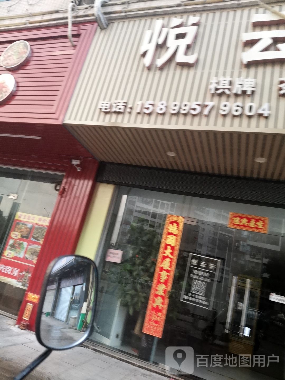 悦云轩棋牌茶艺