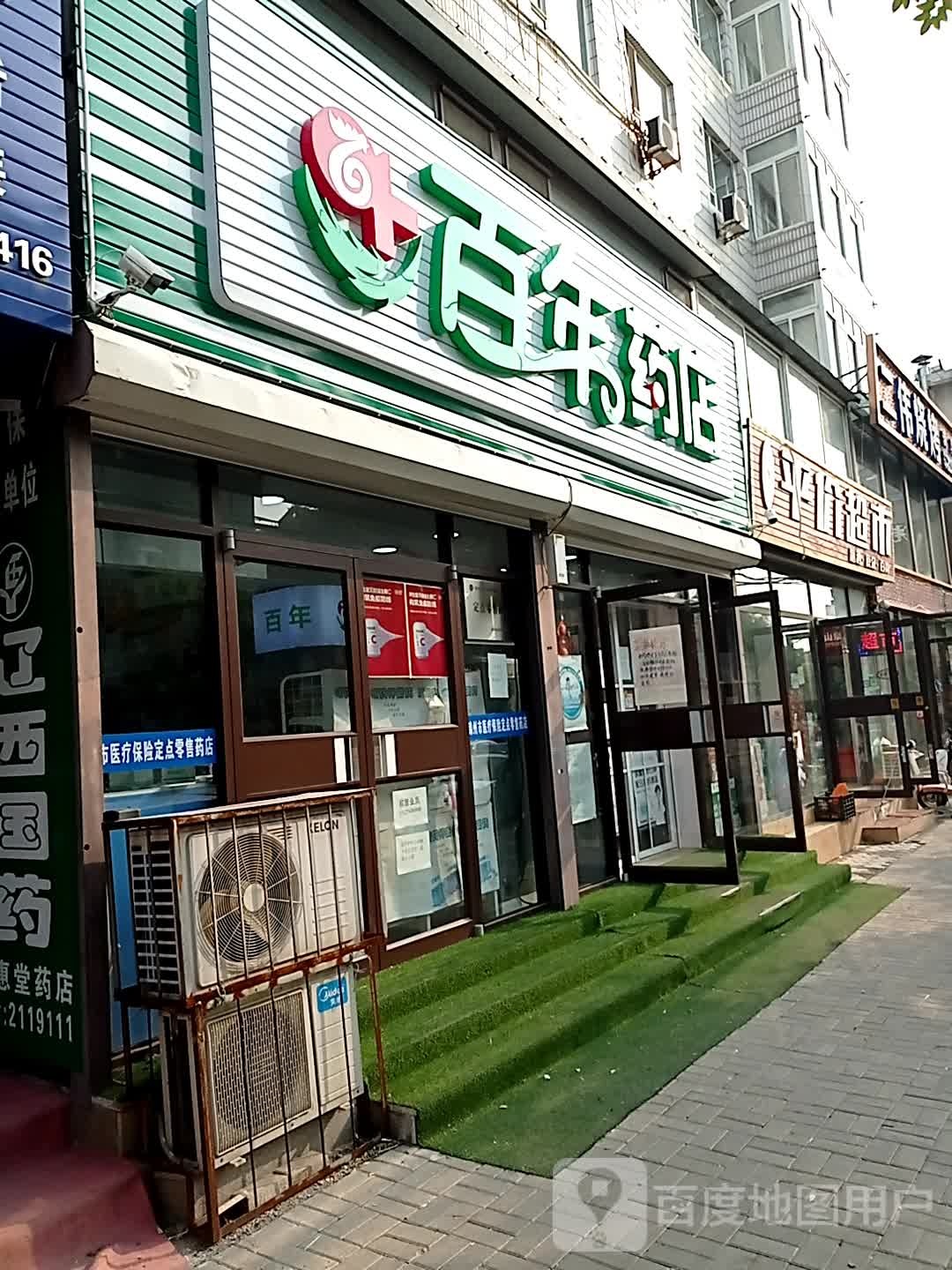 百安药店