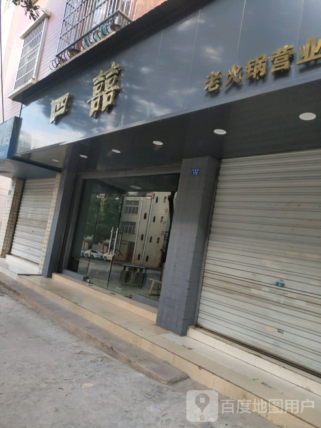 四囍火锅