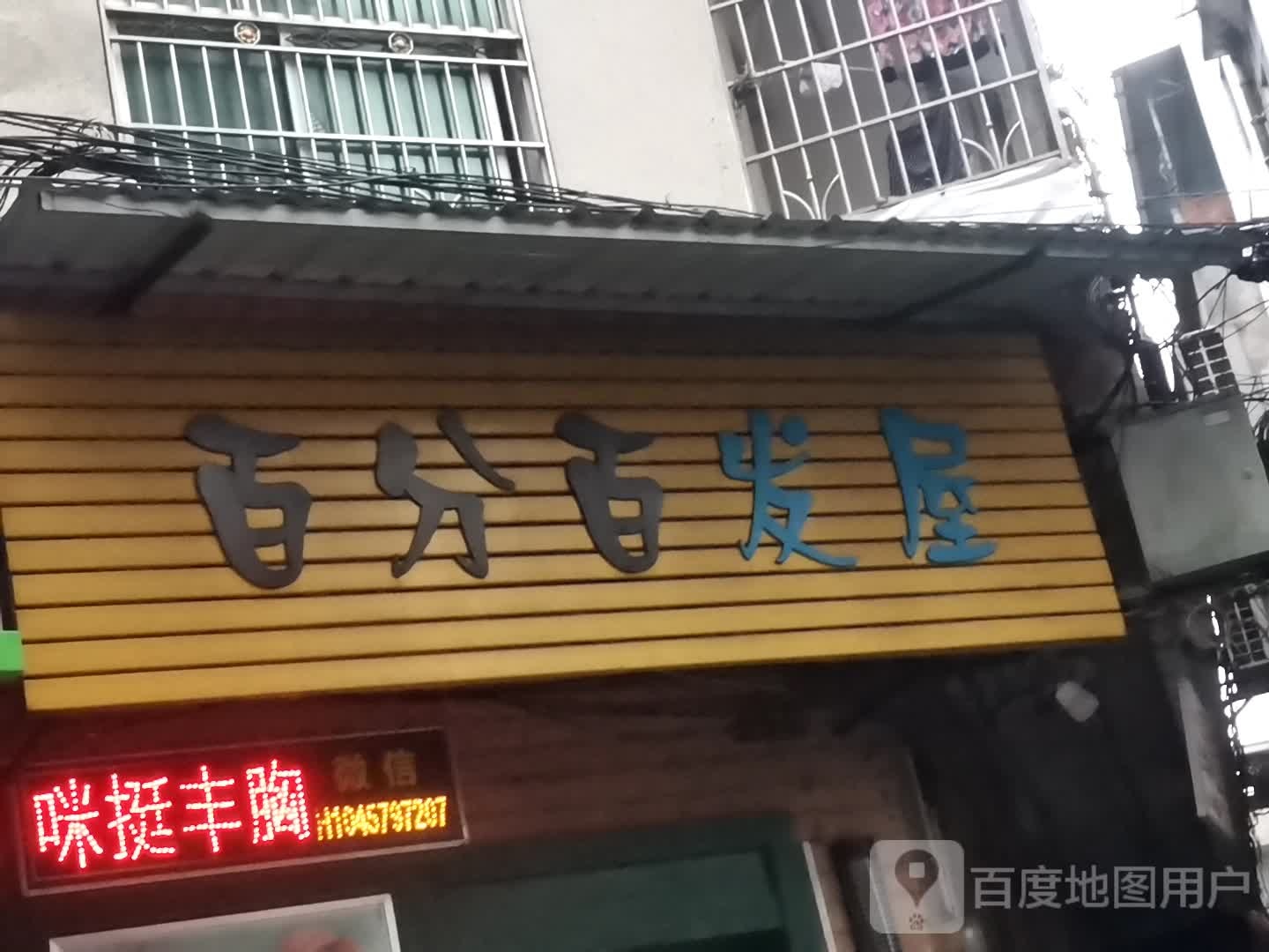 百分之发屋(新天地步行街店)