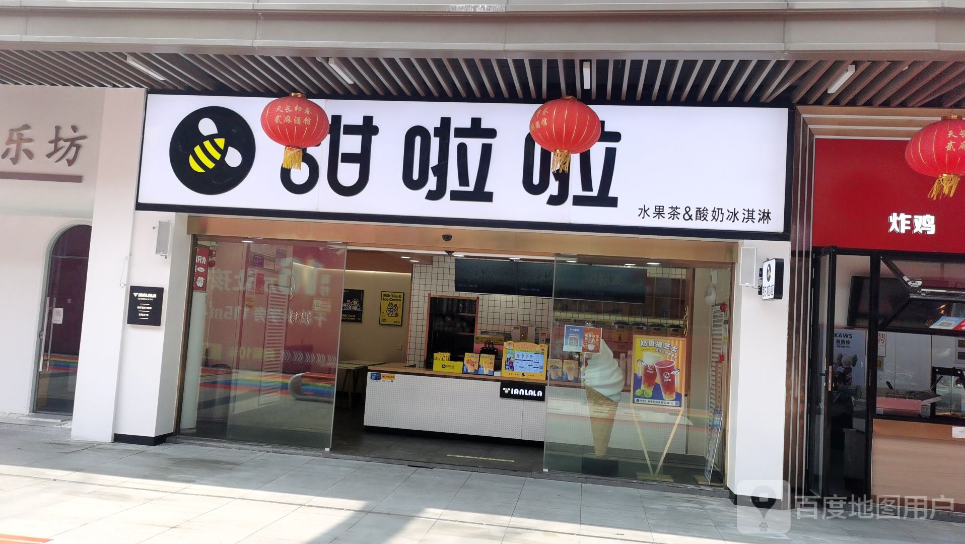 甜拉啦(吾悦广场天长店)