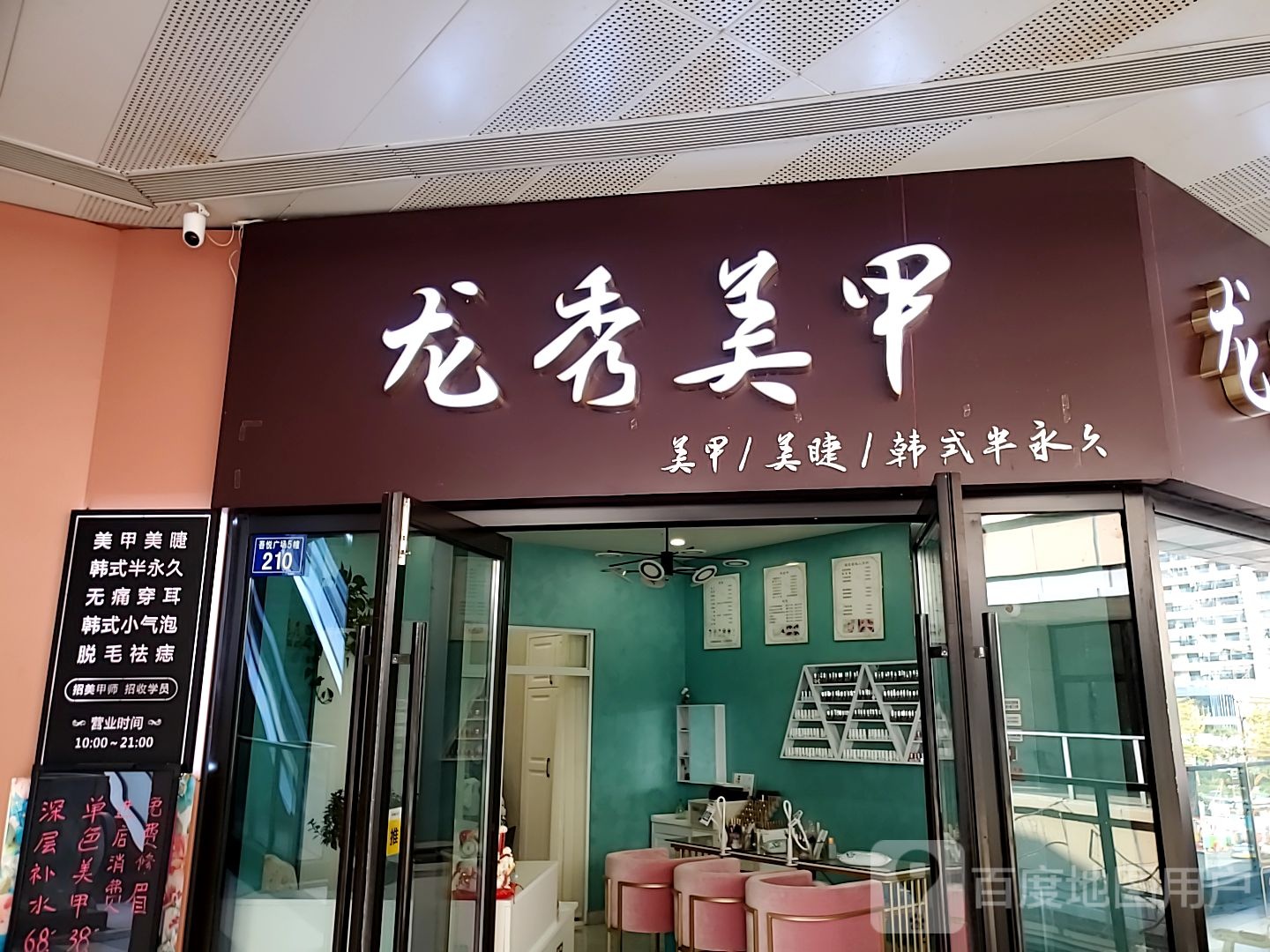 龙秀梅甲(桐乡新城吾悦广场店)