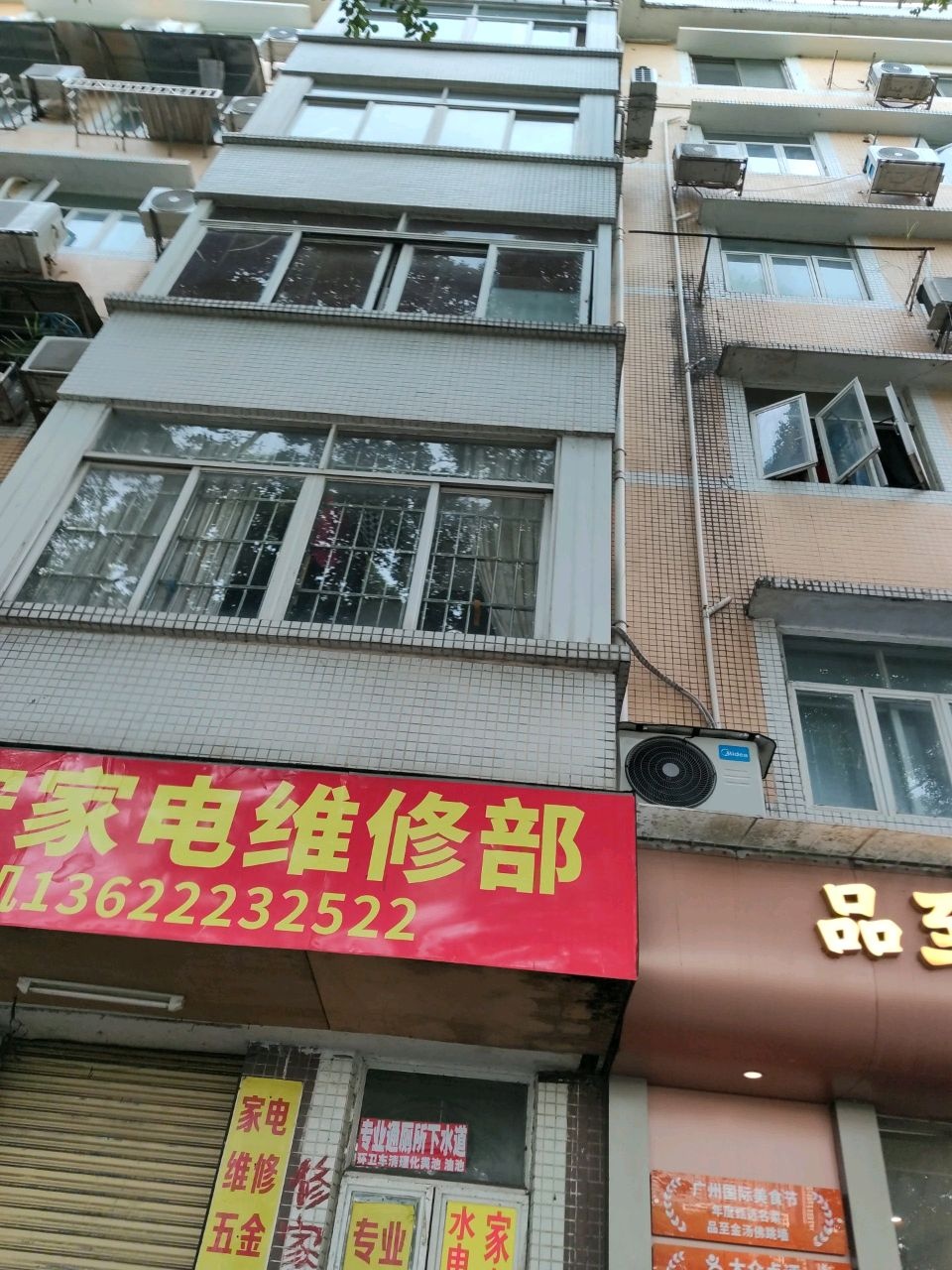 远安家电维修部