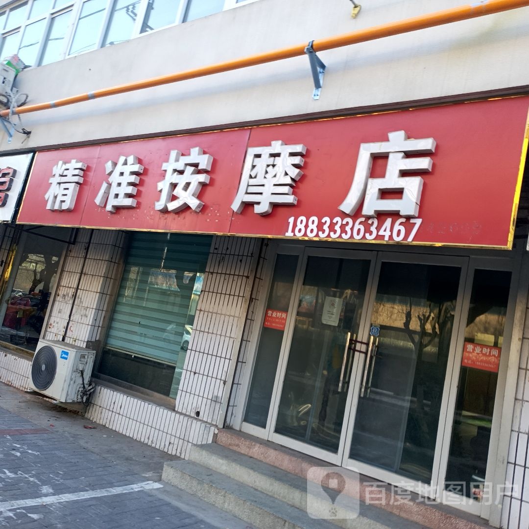 精准按摩店