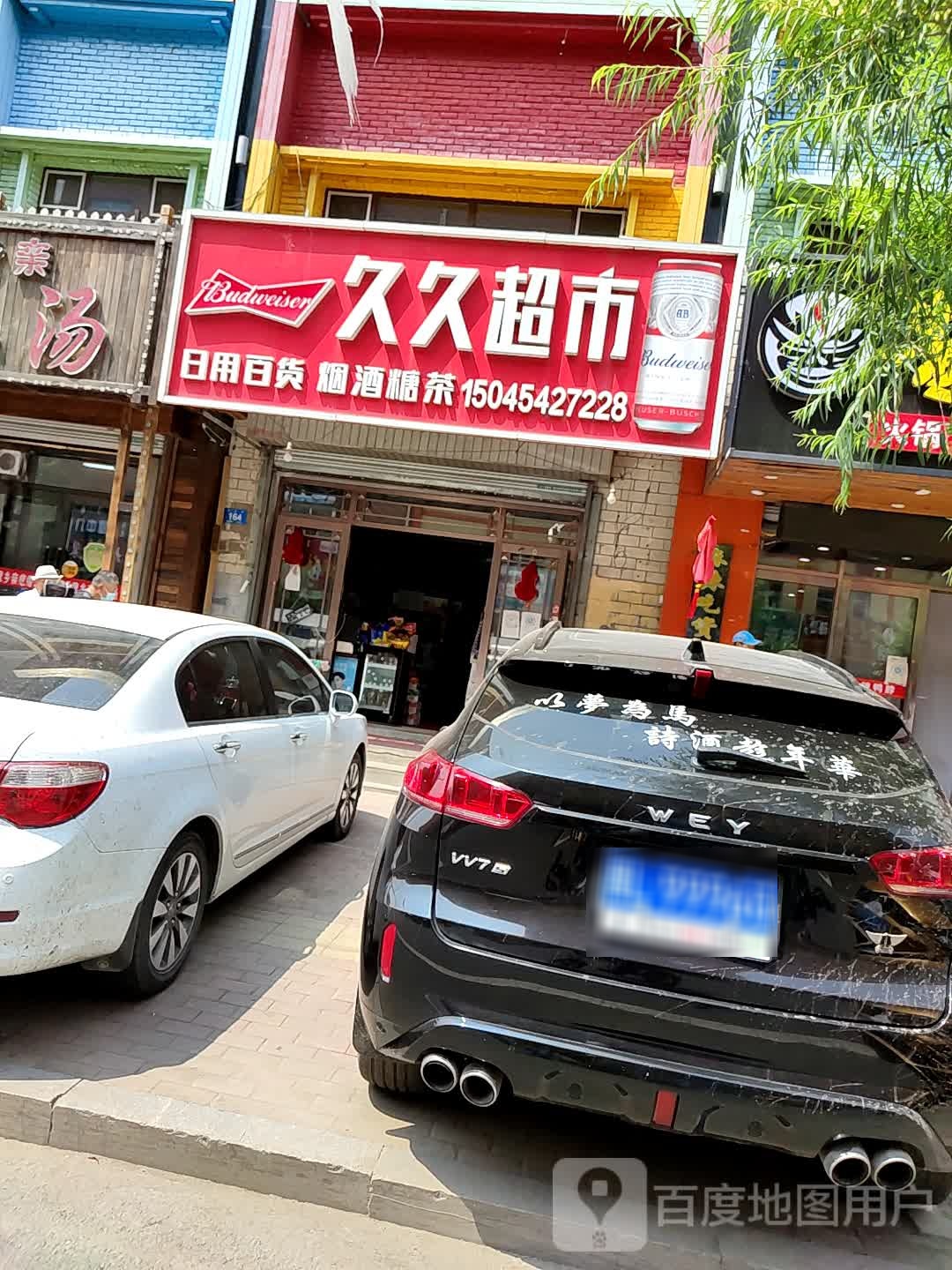 久久超市(乐水街店)