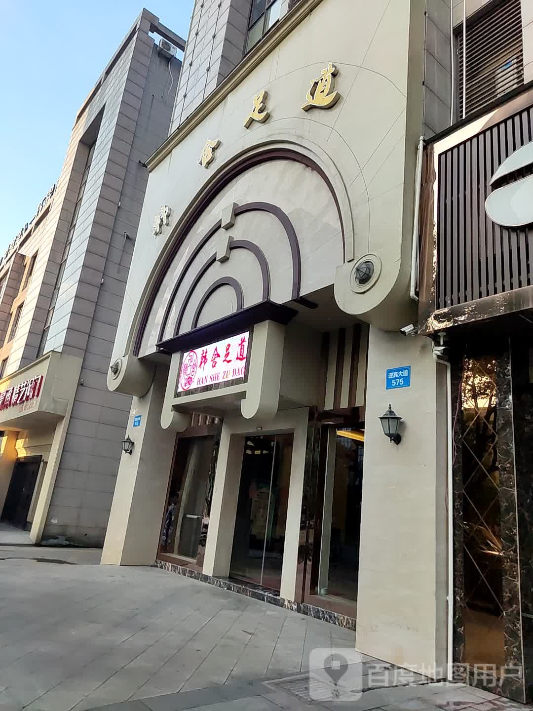 韩舍足dao(迎宾大道店)
