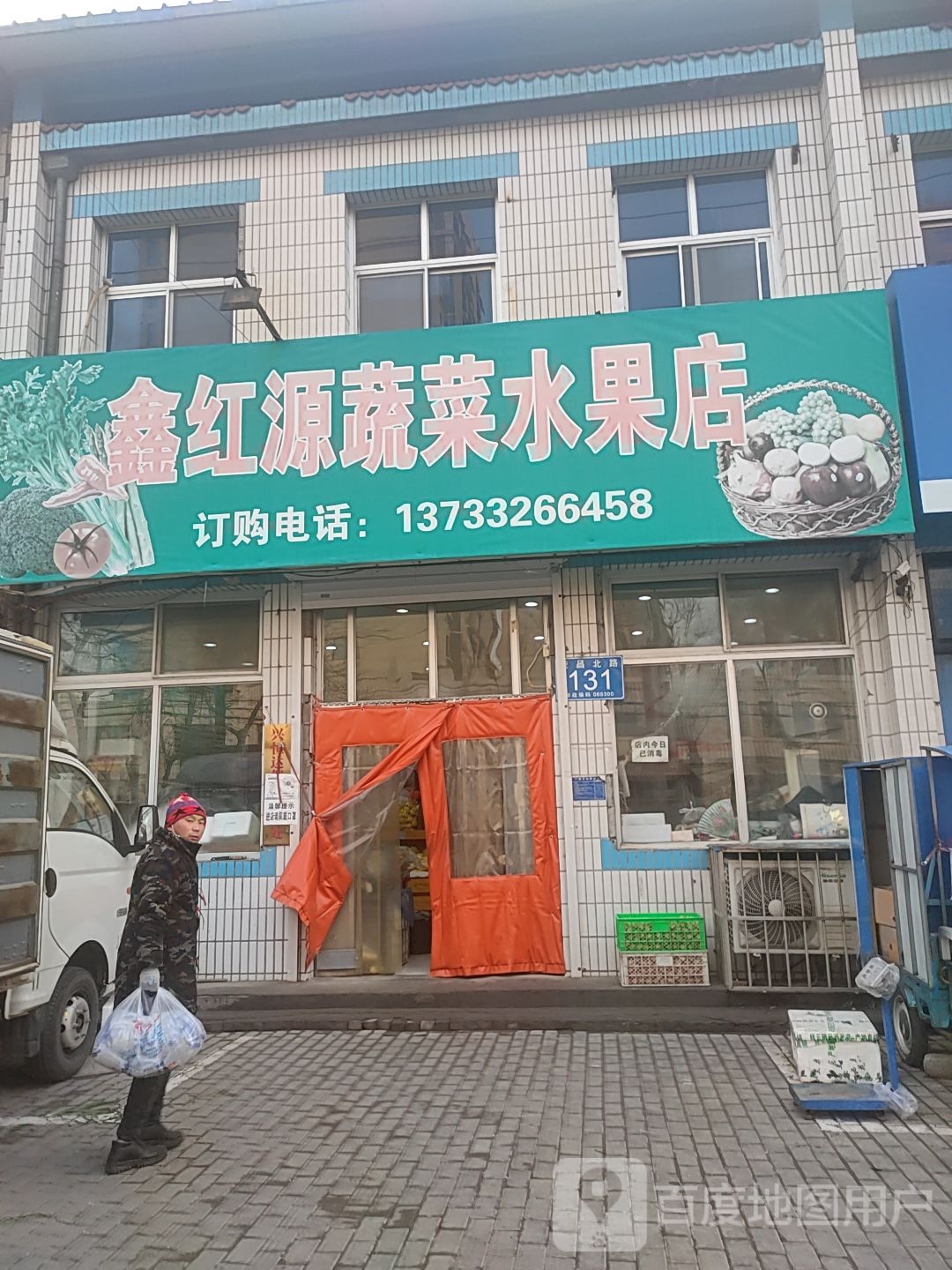 鑫红源蔬菜水果店