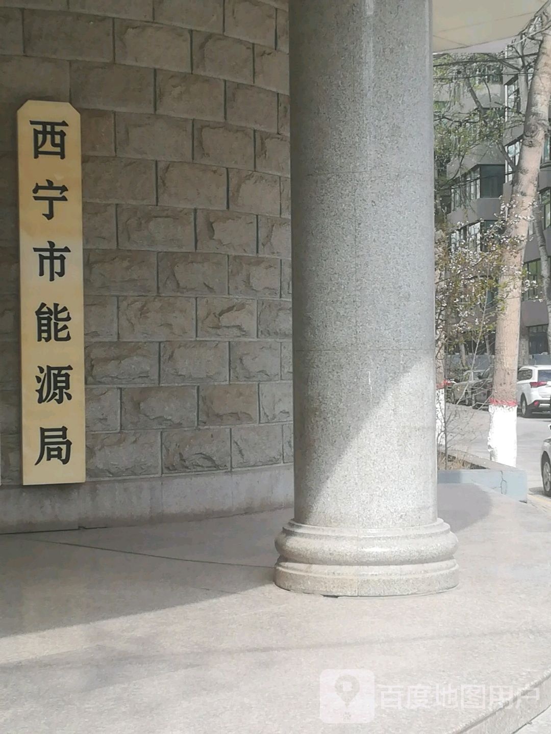 西宁市能源局