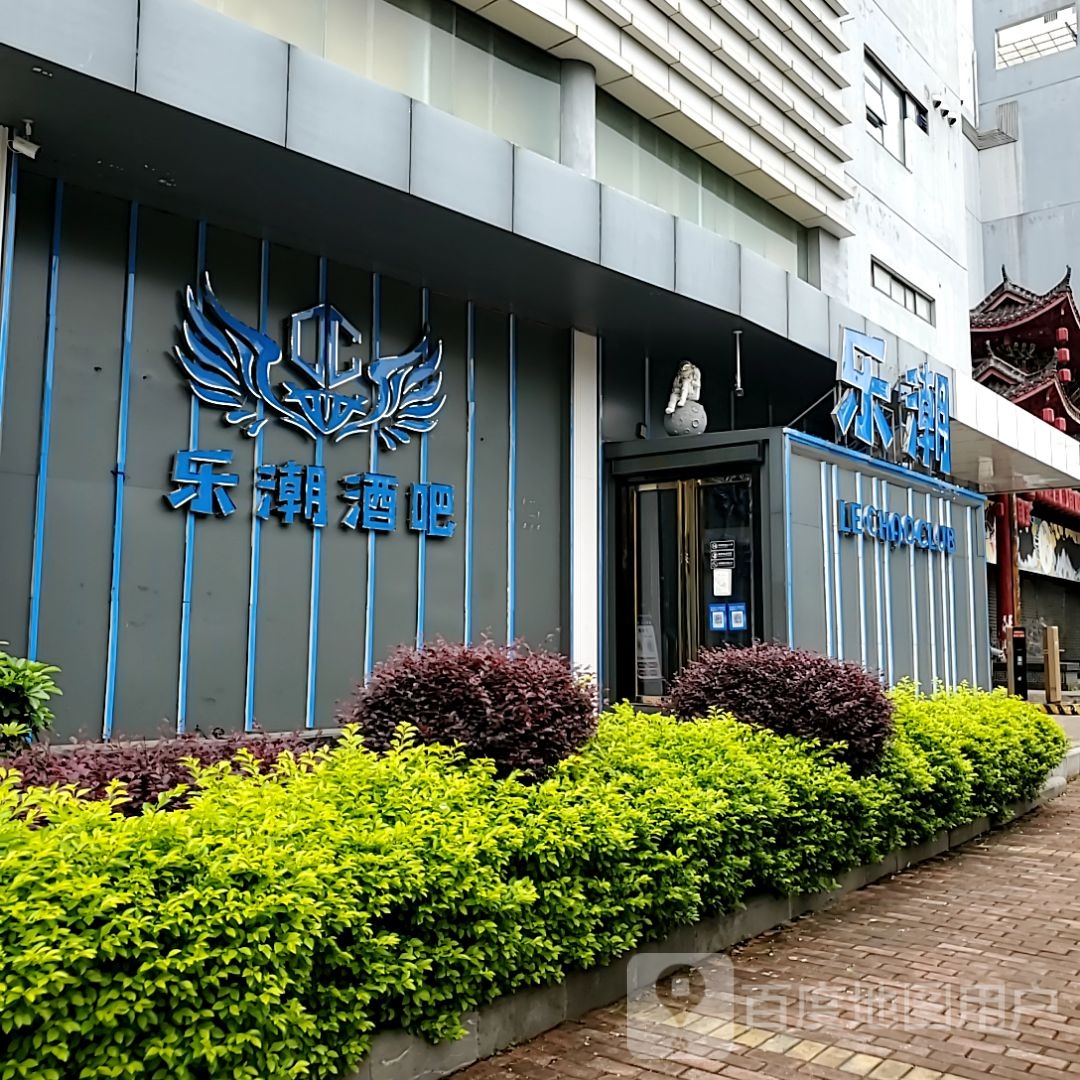 乐潮酒吧(桂林国贸益华城店)