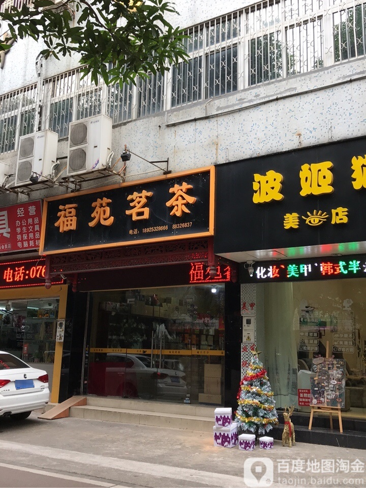 福苑茗茶(东苑路店)