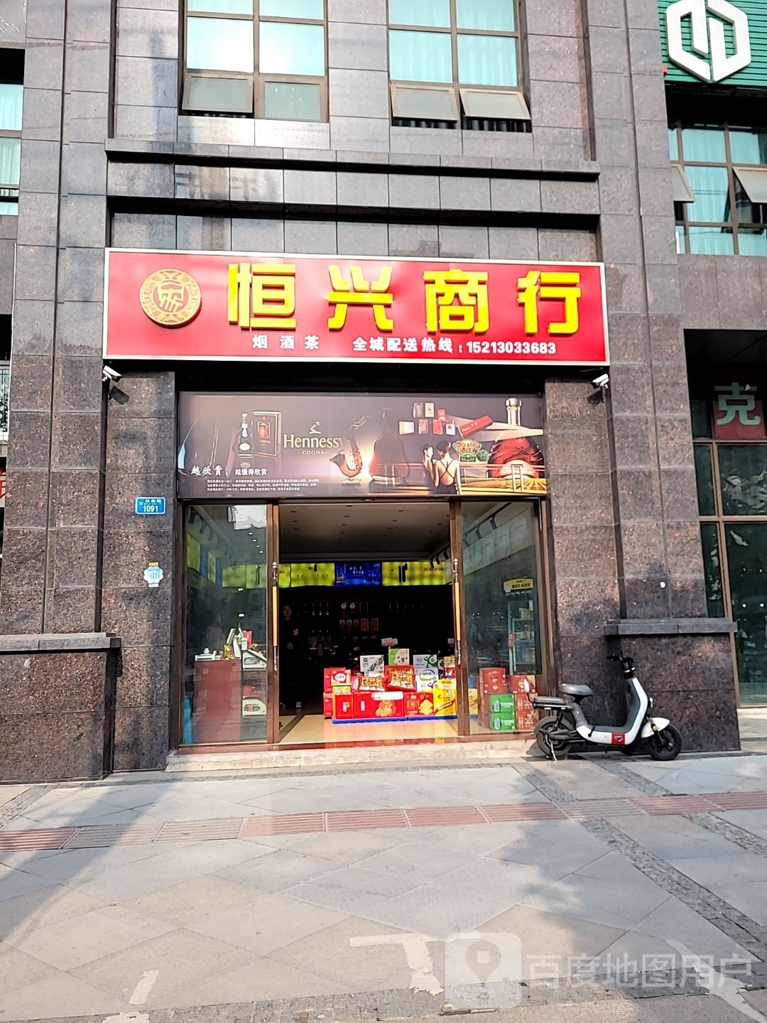 恒兴商行(二环南路店)