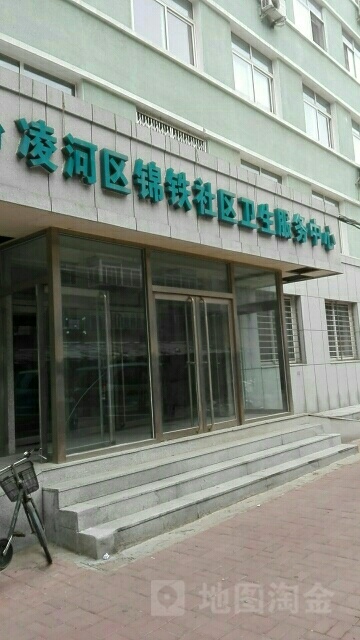 凌河区锦铁街道社区卫生服务中心