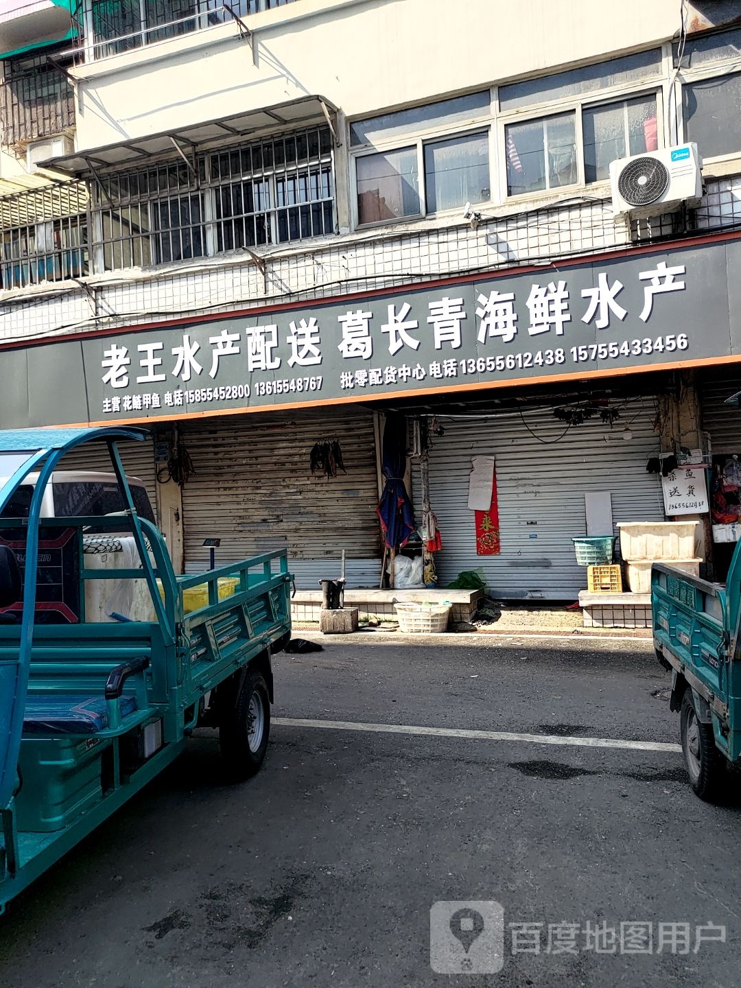 老王水产(湖滨西路店)