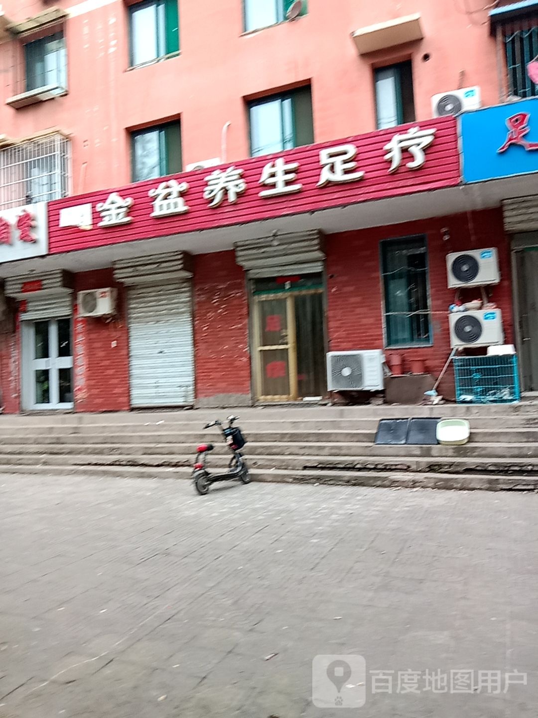 金盆养生足疗
